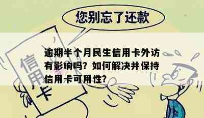 逾期半个月民生信用卡外访有影响吗？如何解决并保持信用卡可用性？