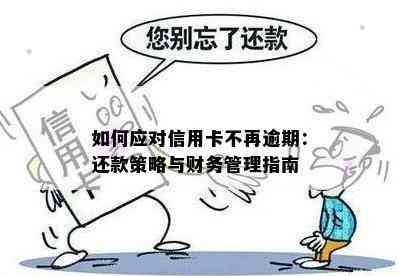 如何应对信用卡不再逾期：还款策略与财务管理指南