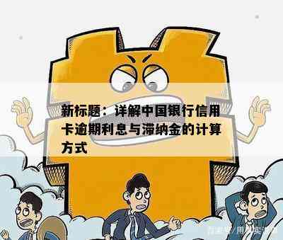 新标题：详解中国银行信用卡逾期利息与滞纳金的计算方式