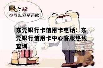 东莞银行卡信用卡电话：东莞银行信用卡中心客服热线查询