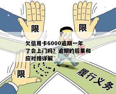 欠信用卡6000逾期一年了会上门吗？逾期的后果和应对措详解