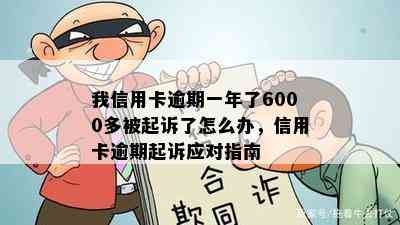 我信用卡逾期一年了6000多被起诉了怎么办，信用卡逾期起诉应对指南