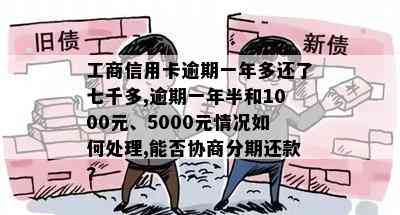 工商信用卡逾期一年多还了七千多,逾期一年半和1000元、5000元情况如何处理,能否协商分期还款?