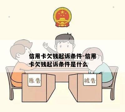 信用卡欠钱起诉条件-信用卡欠钱起诉条件是什么