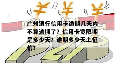 广州银行信用卡逾期几天内不算逾期了？信用卡宽限期是多少天？逾期多少天上？