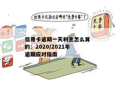 信用卡逾期一天利息怎么算的：2020/2021年逾期应对指南