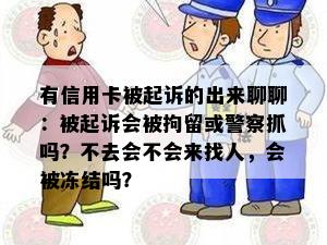 有信用卡被起诉的出来聊聊：被起诉会被拘留或警察抓吗？不去会不会来找人，会被冻结吗？