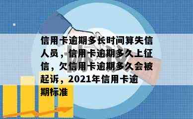 信用卡逾期多长时间算失信人员，信用卡逾期多久上，欠信用卡逾期多久会被起诉，2021年信用卡逾期标准