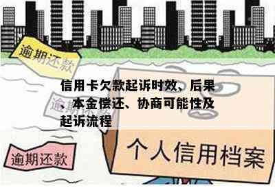 信用卡欠款起诉时效、后果、本金偿还、协商可能性及起诉流程