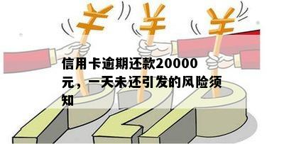 信用卡逾期还款20000元，一天未还引发的风险须知