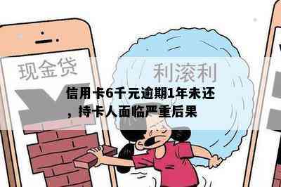 信用卡6千元逾期1年未还，持卡人面临严重后果