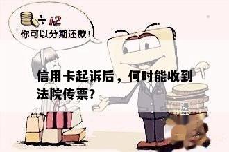 信用卡起诉后，何时能收到法院传票？