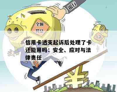 信用卡透支起诉后处理了卡还能用吗：安全、应对与法律责任