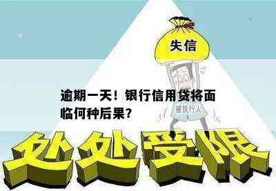 逾期一天！银行信用贷将面临何种后果？