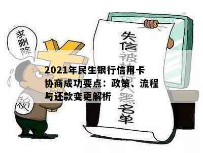 2021年民生银行信用卡协商成功要点：政策、流程与还款变更解析