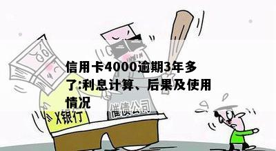 信用卡4000逾期3年多了:利息计算、后果及使用情况