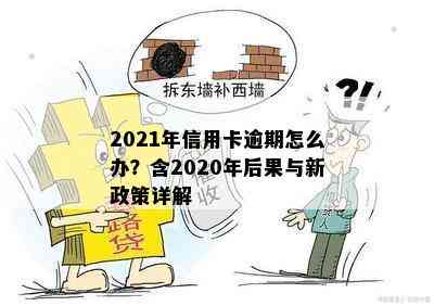 2021年信用卡逾期怎么办？含2020年后果与新政策详解