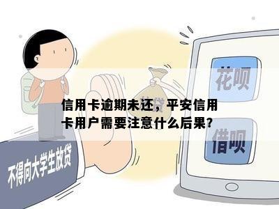 信用卡逾期未还，平安信用卡用户需要注意什么后果？