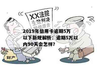 2019年信用卡逾期5万以下新规解析：逾期5万以内90天会怎样？