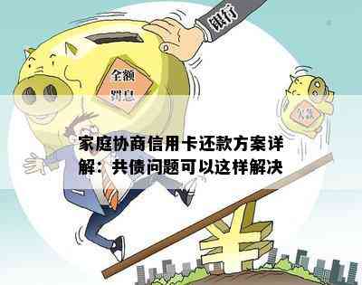 家庭协商信用卡还款方案详解：共债问题可以这样解决