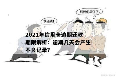 2021年信用卡逾期还款期限解析：逾期几天会产生不良记录？