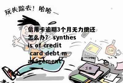 信用卡逾期3个月无力偿还怎么办？ synthesis of credit card debt management