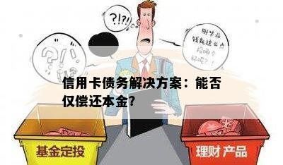 信用卡债务解决方案：能否仅偿还本金？