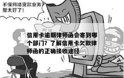 信用卡逾期律师函会寄到哪个部门？了解信用卡欠款律师函的正确接收途径