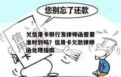 欠信用卡银行发律师函需要准时到吗？信用卡欠款律师函处理指南