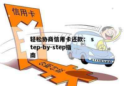 轻松协商信用卡还款： step-by-step指南