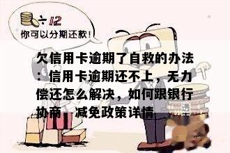 欠信用卡逾期了自救的办法：信用卡逾期还不上，无力偿还怎么解决，如何跟银行协商，减免政策详情