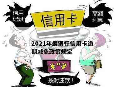 2021年最银行信用卡逾期减免政策规定