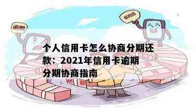 个人信用卡怎么协商分期还款：2021年信用卡逾期分期协商指南