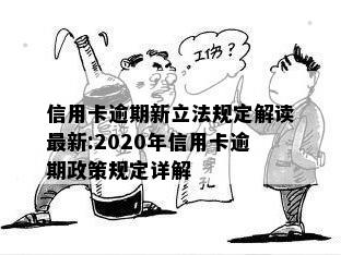 信用卡逾期新立法规定解读最新:2020年信用卡逾期政策规定详解