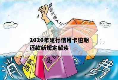 2020年建行信用卡逾期还款新规定解读