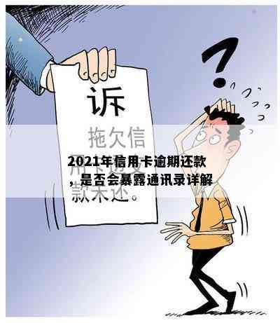 2021年信用卡逾期还款，是否会暴露通讯录详解