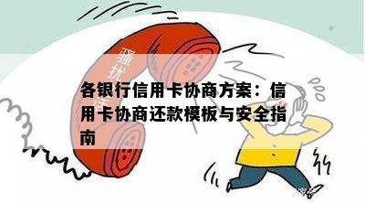 各银行信用卡协商方案：信用卡协商还款模板与安全指南