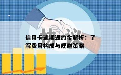 信用卡逾期违约金解析：了解费用构成与规避策略