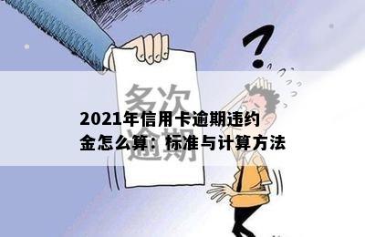 2021年信用卡逾期违约金怎么算：标准与计算方法