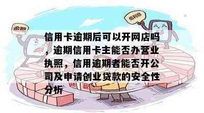 信用卡逾期后可以开网店吗，逾期信用卡主能否办营业执照，信用逾期者能否开公司及申请创业贷款的安全性分析