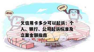 欠信用卡多少可以起诉：个人、银行、公司起诉标准及立案金额指南