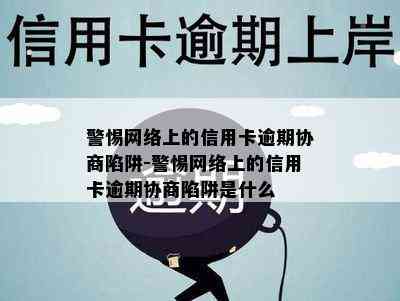 警惕网络上的信用卡逾期协商陷阱-警惕网络上的信用卡逾期协商陷阱是什么