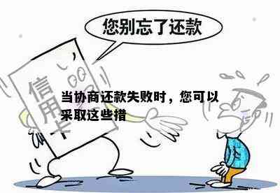 当协商还款失败时，您可以采取这些措