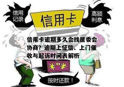 信用卡逾期多久会找居委会协商？逾期上、上门与起诉时间表解析