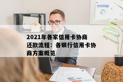 2021年各家信用卡协商还款流程：各银行信用卡协商方案概览