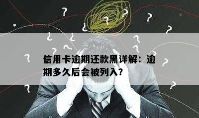 信用卡逾期还款黑详解：逾期多久后会被列入？