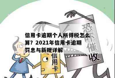 信用卡逾期个人所得税怎么算？2021年信用卡逾期罚息与新规详解