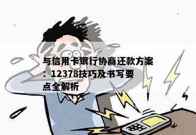 与信用卡银行协商还款方案：12378技巧及书写要点全解析