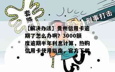 【解决办法】贵州信用卡逾期了怎么办啊？3000额度逾期半年利息计算，热购信用卡使用指南，官方下载