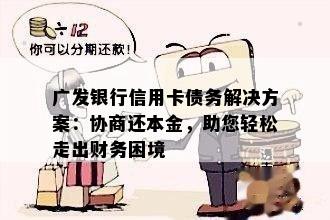 广发银行信用卡债务解决方案：协商还本金，助您轻松走出财务困境